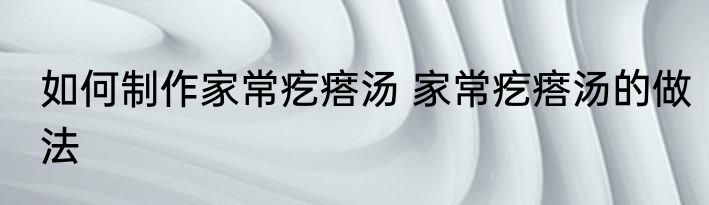 如何制作家常疙瘩汤 家常疙瘩汤的做法