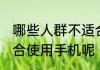 哪些人群不适合使用手机 什么人不适合使用手机呢