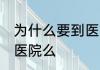 为什么要到医院配眼镜 配眼镜需要到医院么