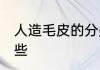 人造毛皮的分类 人造毛皮的分类有哪些