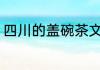 四川的盖碗茶文化 盖碗茶的饮茶程序