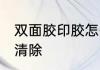 双面胶印胶怎么清除 双面胶印胶如何清除