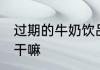 过期的牛奶饮品的用途 过期牛奶可以干嘛