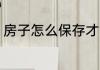 房子怎么保存才能长久 房子如何保存