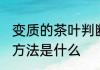 变质的茶叶判断方法 变质的茶叶判断方法是什么