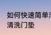 如何快速简单清洗门垫 怎样快速简单清洗门垫