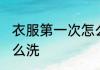 衣服第一次怎么洗 新衣服第一次要怎么洗