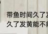 带鱼时间久了发黄还能吃吗 带鱼时间久了发黄能不能继续食用