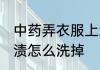 中药弄衣服上怎么洗 衣服上的中药药渍怎么洗掉
