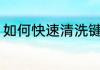 如何快速清洗键盘 怎样快速清洗键盘