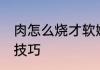 肉怎么烧才软嫩好吃 滑嫩不老的炒肉技巧
