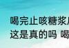 喝完止咳糖浆后立即喝水会影响药效这是真的吗 喝完止咳糖浆能喝水吗