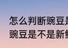 怎么判断豌豆是不是新鲜的 如何判断豌豆是不是新鲜的