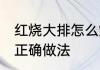 红烧大排怎么烧才做的好吃 红烧大排正确做法