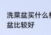 洗菜盆买什么材质的 什么材质的洗菜盆比较好