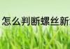 怎么判断螺丝新鲜 如何判断螺丝新鲜