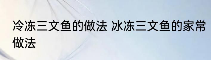 冷冻三文鱼的做法 冰冻三文鱼的家常做法