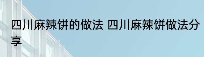 四川麻辣饼的做法 四川麻辣饼做法分享