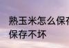 熟玉米怎么保存不坏不坏 熟玉米如何保存不坏