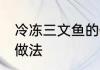 冷冻三文鱼的做法 冰冻三文鱼的家常做法