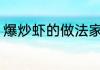 爆炒虾的做法家常 怎么做爆炒虾家常