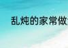 乱炖的家常做法步骤 乱炖怎么做