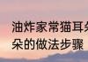 油炸家常猫耳朵的做法 油炸家常猫耳朵的做法步骤