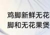 鸡脚新鲜无花果煲汤可以吗 可以用鸡脚和无花果煲汤吗