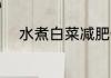 水煮白菜减肥做法 水煮白菜做法