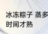 冰冻粽子 蒸多久才熟 冰冻粽子蒸多长时间才熟
