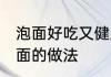 泡面好吃又健康的做法窍门 虾仁方便面的做法