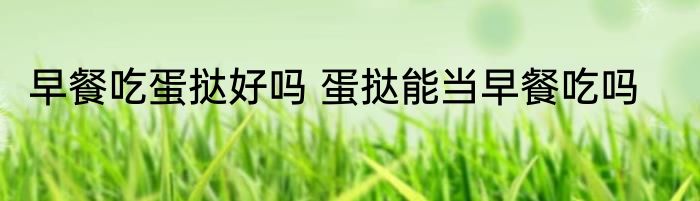 早餐吃蛋挞好吗 蛋挞能当早餐吃吗