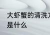 大虾蟹的清洗方法 　大闸蟹清洗方法是什么