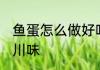 鱼蛋怎么做好吃川味 鱼蛋如何做好吃川味