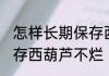 怎样长期保存西葫芦不烂 如何长期保存西葫芦不烂