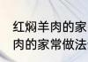 红焖羊肉的家常做法步骤 教你红焖羊肉的家常做法步骤