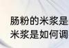 肠粉的米浆是怎么调的有韧性 肠粉的米浆是如何调得有韧性