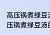 高压锅煮绿豆汤用什么模式哪个档 高压锅煮绿豆汤的档位介绍