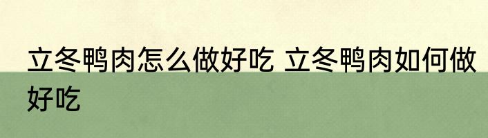 立冬鸭肉怎么做好吃 立冬鸭肉如何做好吃