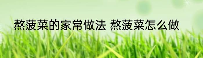 熬菠菜的家常做法 熬菠菜怎么做