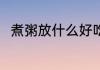 煮粥放什么好吃 用什么煮粥最好吃