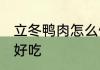 立冬鸭肉怎么做好吃 立冬鸭肉如何做好吃