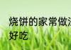 烧饼的家常做法 教你烧饼如何做简单好吃