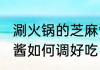 涮火锅的芝麻酱怎么调 涮火锅的芝麻酱如何调好吃