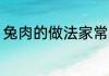 兔肉的做法家常菜 怎样做家常菜兔肉