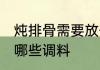 炖排骨需要放什么调料 炖排骨适合放哪些调料