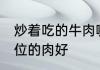 炒着吃的牛肉哪个部位 炒牛肉哪个部位的肉好