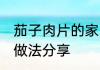 茄子肉片的家常做法 茄子肉片的家常做法分享