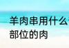 羊肉串用什么部位 羊肉串一般是什么部位的肉