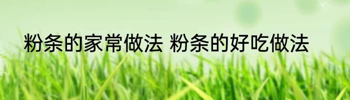 粉条的家常做法 粉条的好吃做法